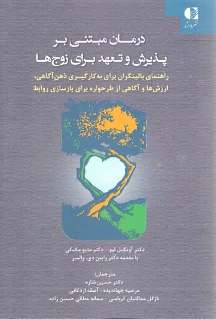 درمان مبتنی بر پذیرش و تعهد برای زوج‌ها (راهنمای بالین‌گر برای به کارگیری ذهن‌آگاهی)