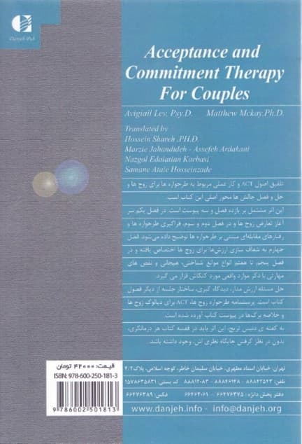 درمان مبتنی بر پذیرش و تعهد برای زوج‌ها (راهنمای بالین‌گر برای به کارگیری ذهن‌آگاهی)