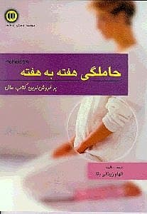 حاملگی هفته به هفته