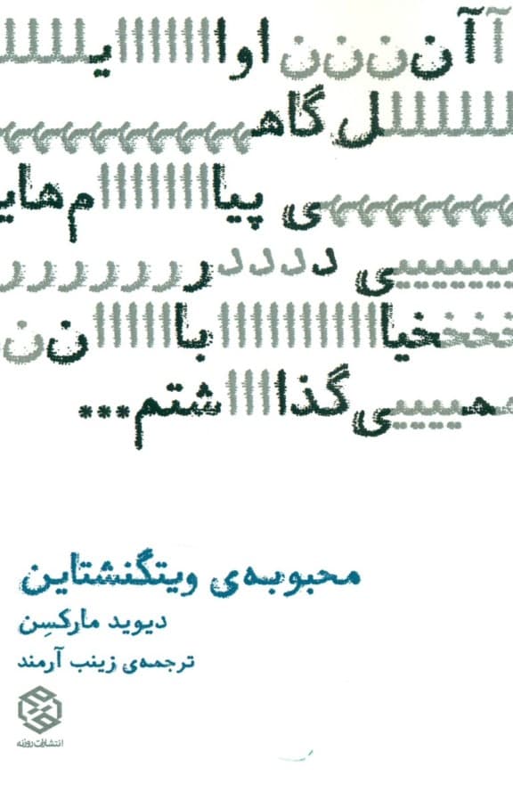 محبوبه ویتگنشتاین