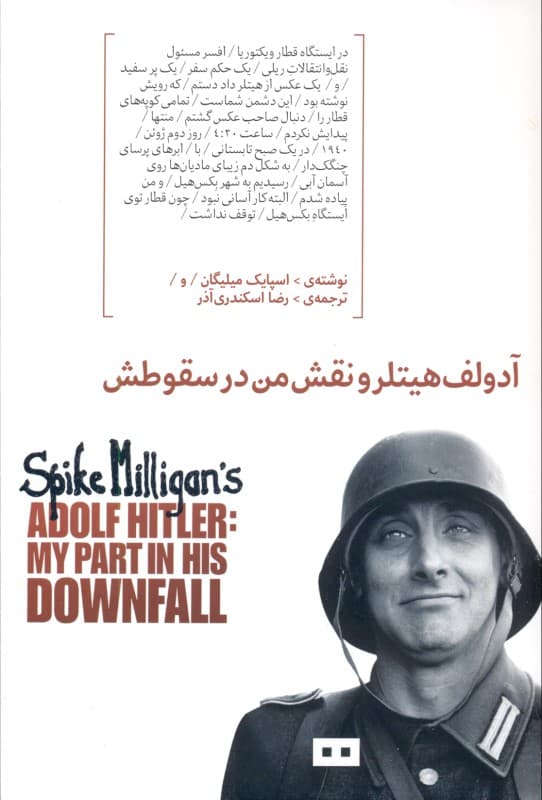 آدولف هیتلر و نقش من در سقوطش