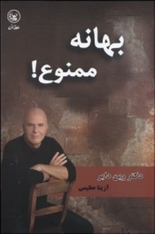 بهانه ممنوع