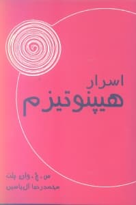 اسرار هیپنوتیزم