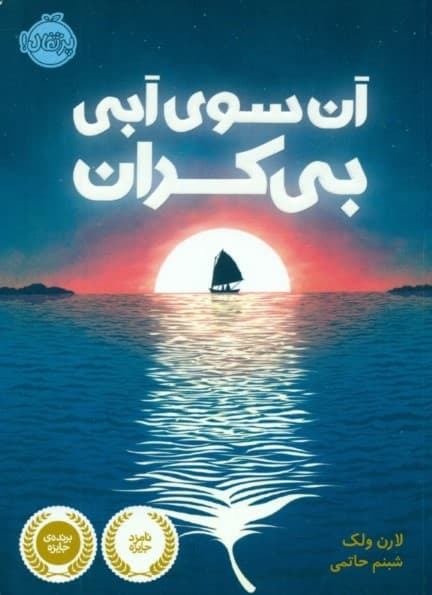 آن سوی آبی بی‌کران