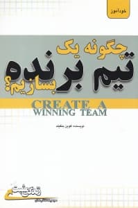 چگونه 1 تیم برنده بسازیم