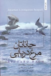 جاناتان مرغ دریایی