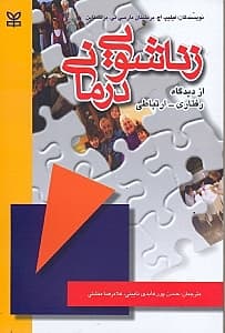 زناشویی‌درمانی (از دیدگاه رفتاری ارتباطی)