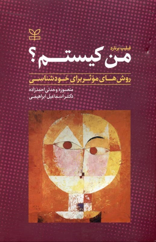 من کیستم (روش‌های موثر برای خودشناسی)