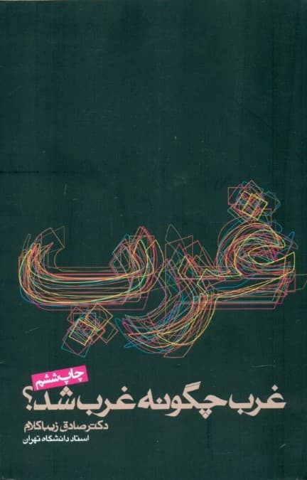 غرب چگونه غرب شد