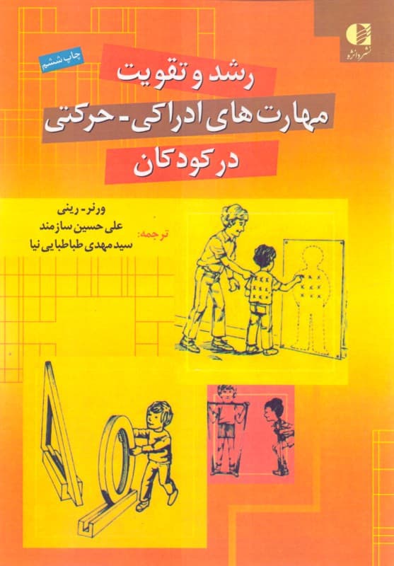 رشد و تقویت مهارت‌های ادراکی حرکتی