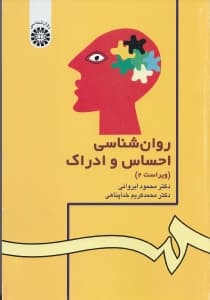 روانشناسی احساس و ادراک