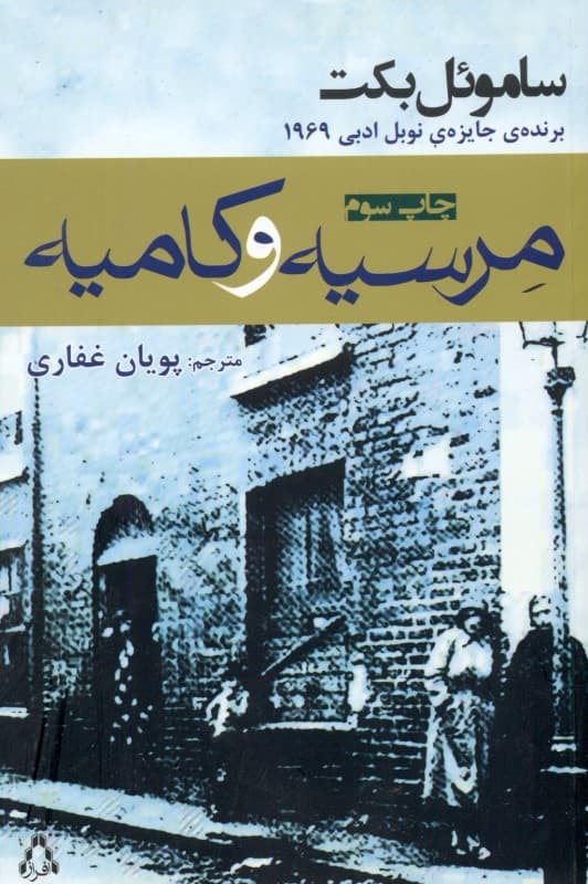 مرسیه و کامیه