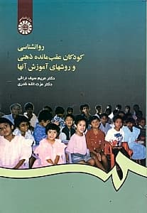 روانشناسی کودکان عقب‌مانده ذهنی و روش‌های آموزش آن‌ها