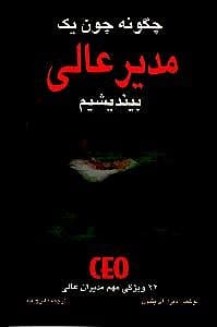 چگونه چون یک مدیر عالی بیندیشیم 22 ویژگی مهم مدیران عالی