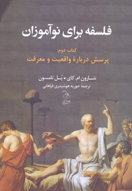 فلسفه برای نوآموزان کتاب دوم (پرسش‌ درباره واقعیت و معرفت)