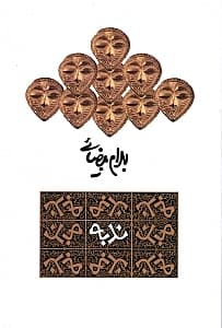 ندبه (نمایش‌نامه)