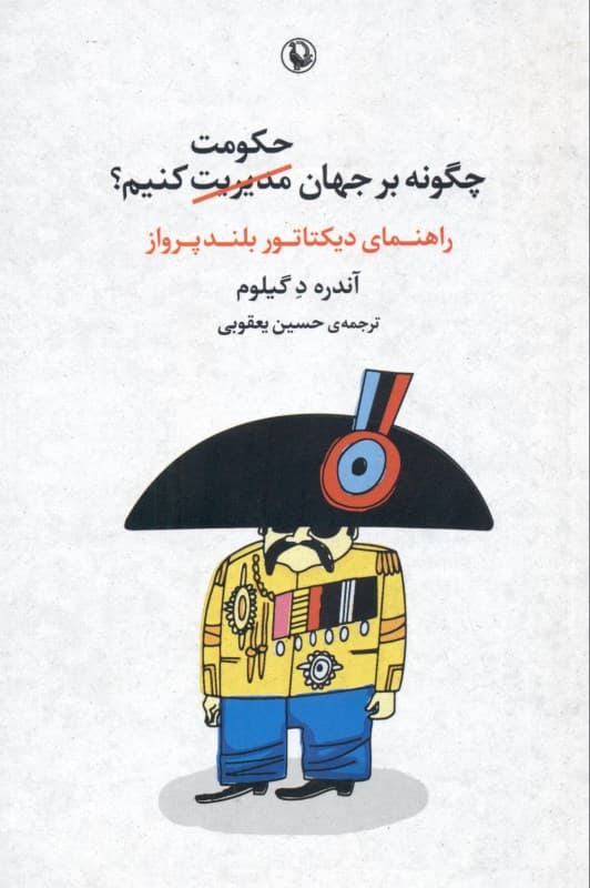 چگونه بر جهان حکومت کنیم (راهنمای دیکتاتور بلندپرواز)