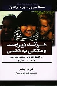 فرزند نیرومند و متکی به نفس