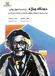 دیدگاه پیاژه در گستره تحول روانی