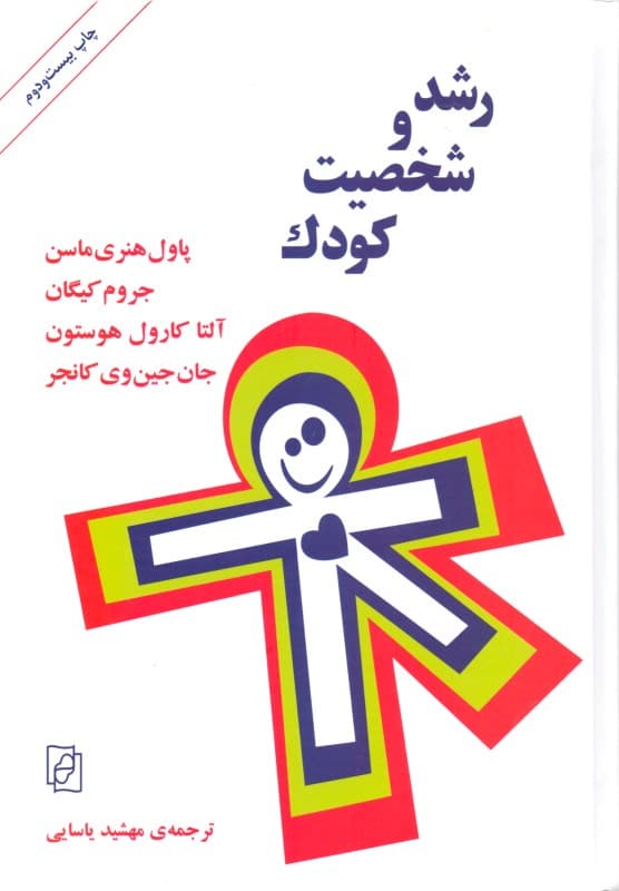 رشد و شخصیت کودک