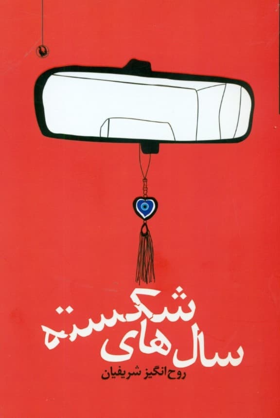 سال‌های شکسته