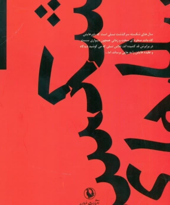 سال‌های شکسته