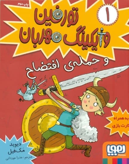 تورفین و حمله افتضاح (تورفین وایکینگ مهربان 1)