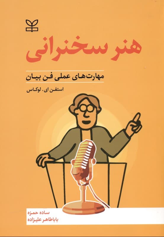 هنر سخنرانی (مهارت‌های عملی فن بیان در قالب نظریه‌های کلاسیک)