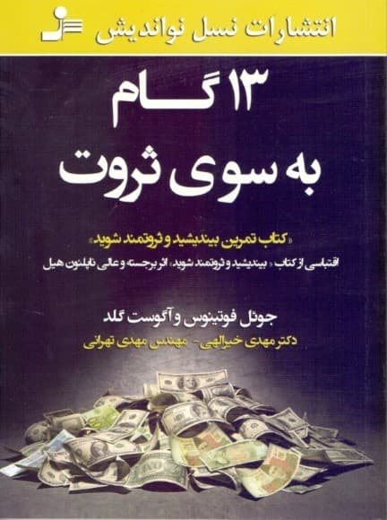 13 گام به سوی ثروت (کتاب تمرین بیندیشید و ثروتمند شوید)