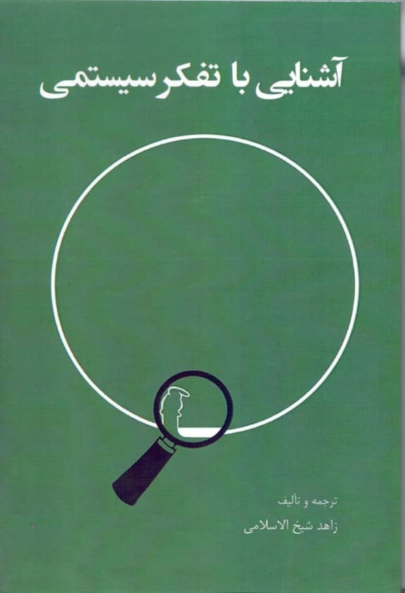 آشنایی با تفکر سیستمی