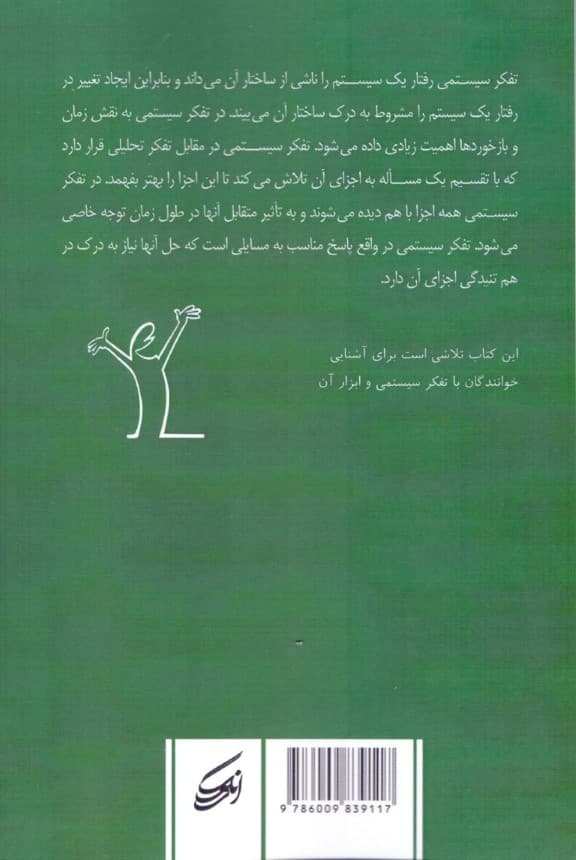 آشنایی با تفکر سیستمی