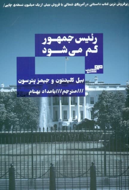 رئیس جمهور گم می‌شود