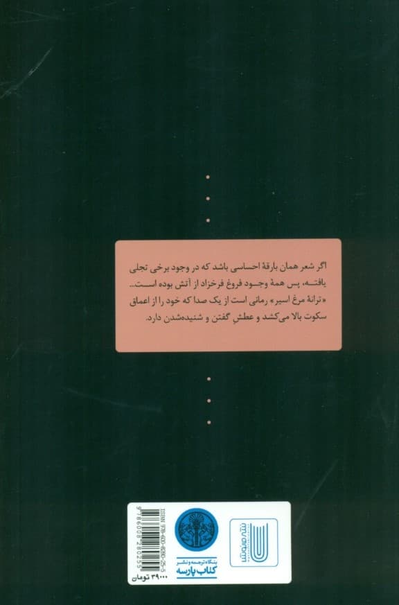 ترانه مرغ اسیر