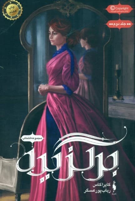 برگزیده (مجموعه انتخاب 2)