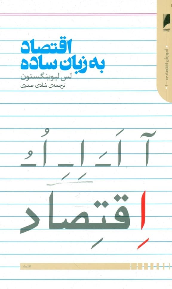 اقتصاد به زبان ساده