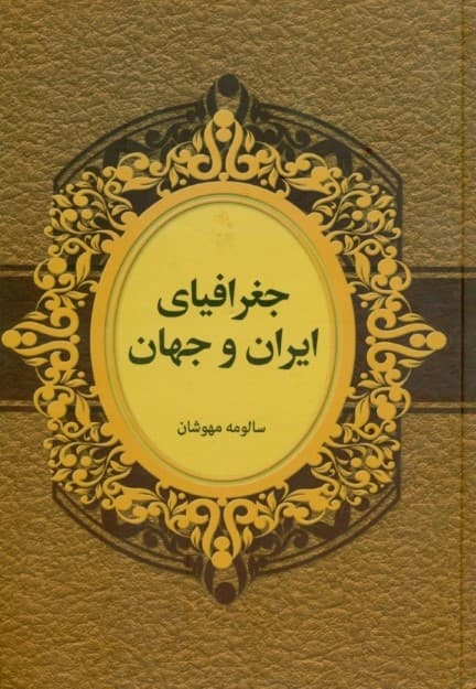 جغرافیای ایران و جهان