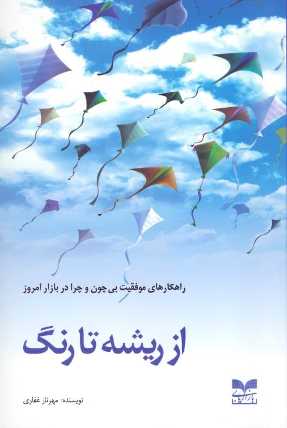 از ریشه تا رنگ (راهکارهای موفقیت بی چون و چرا در بازار امروزی)