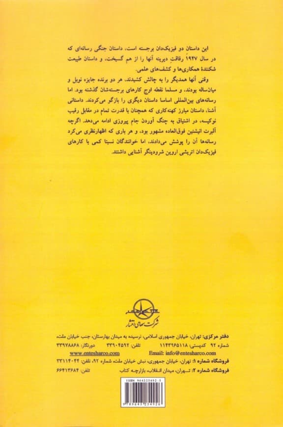 تاس انیشتین (چگونه 2 ذهن بزرگ به نبرد با تصادف کوانتومی می‌رفتند تا نظریه‌ای واحد برای فیزیک خلق کنند)