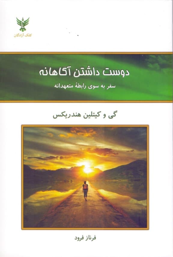 دوست داشتن آگاهانه (سفر به سوی رابطه متعهدانه)