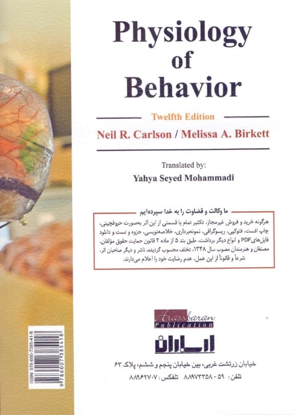 روانشناسی فیزیولوژیک (فیزیولوژی رفتار) جلد 1