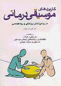 کاربردهای موسیقی‌درمانی