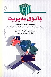 جادوی مدیریت (نظریه‌های کاربردی مدیریت)