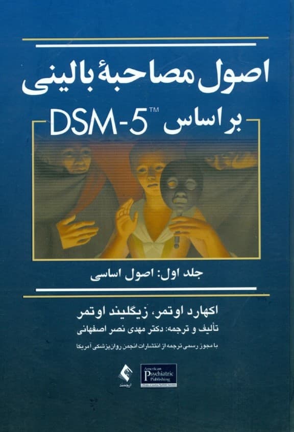 اصول مصاحبه بالینی بر مبنای دی اس ام فایو 1 (اصول اساسی)