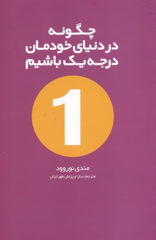 چگونه در دنیای خودمان درجه 1 باشیم