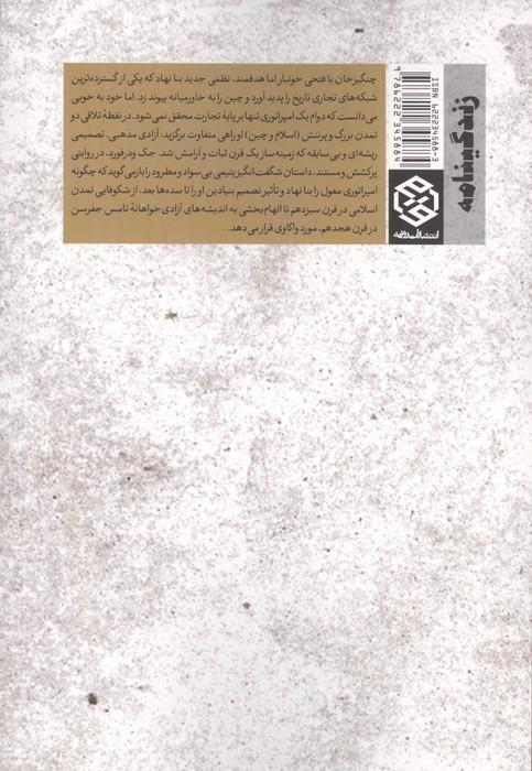 چنگیزخان در جست و جوی خدا