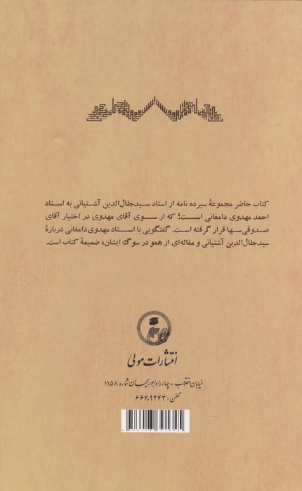 برخی مکاتبات استاد سید جلال الدین آشتیانی (طاب ثراه) با استاد دکتر احمد مهدوی دامغانی (دام بقاه)