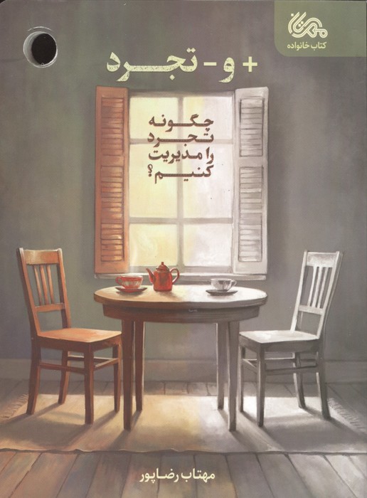 + و - تجرد (چگونه تجرد را مدیریت کنیم؟)