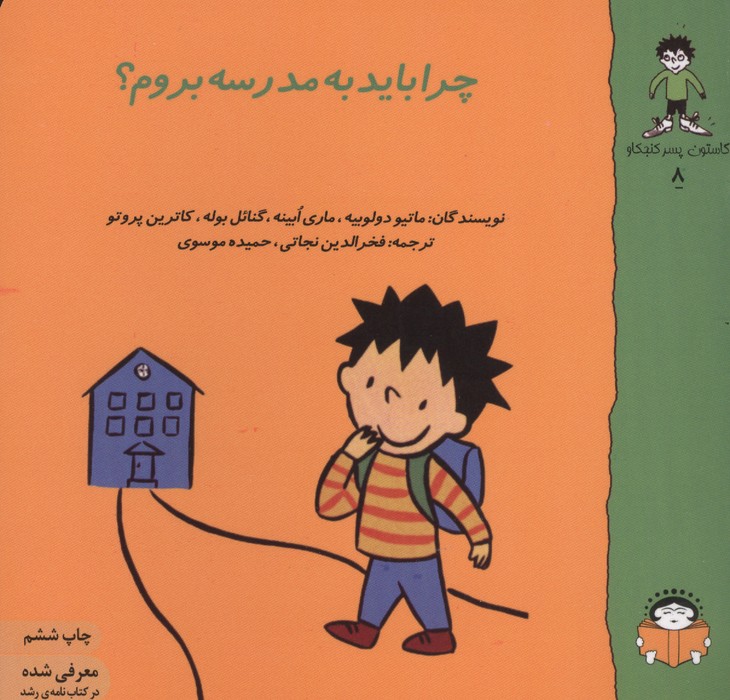 گاستون پسر کنجکاو 8 (چرا باید به مدرسه بروم؟)،(گلاسه)