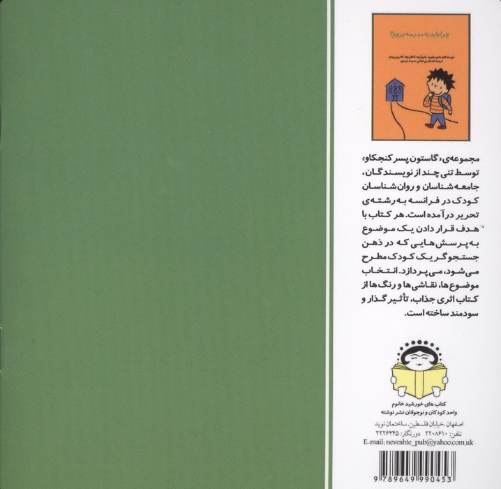 گاستون پسر کنجکاو 8 (چرا باید به مدرسه بروم؟)،(گلاسه)