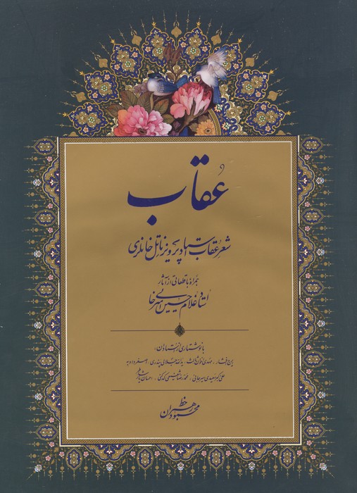 عقاب (شعر عقاب استاد پرویز ناتل خانلری)،(گلاسه)